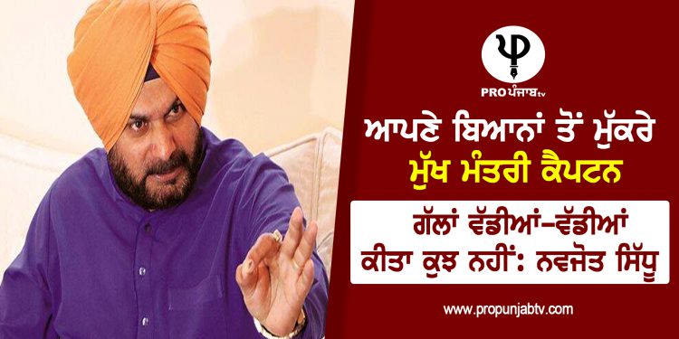 ਆਪਣੇ ਬਿਆਨਾਂ ਤੋਂ ਮੁੱਕਰੇ ਮੁੱਖ ਮੰਤਰੀ ਕੈਪਟਨ, ਗੱਲਾਂ ਵੱਡੀਆਂ-ਵੱਡੀਆਂ ਕੀਤਾ ਕੁਝ ਨਹੀਂ: ਨਵਜੋਤ ਸਿੱਧੂ