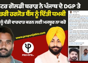 ਗੈਂਗਸਟਰ ਗੋਲਡੀ ਬਰਾੜ ਨੇ ਪੰਜਾਬ ਦੇ DGP ਤੇ ਜੇਲ੍ਹ ਮੰਤਰੀ ਹਰਜੋਤ ਬੈਂਸ ਨੂੰ ਦਿੱਤੀ ਧਮਕੀ