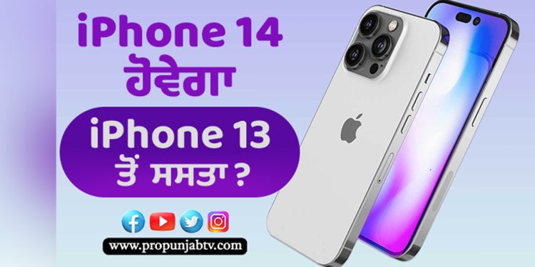 Gadgets: iPhone 14 ਹੋਵੇਗਾ iphone 13 ਤੋਂ ਸਸਤਾ?