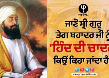 ਜਾਣੋ ਸ੍ਰੀ ਗੁਰੂ ਤੇਗ ਬਹਾਦਰ ਜੀ ਨੂੰ 'ਹਿੰਦ ਦੀ ਚਾਦਰ' ਕਿਉਂ ਕਿਹਾ ਜਾਂਦਾ ਹੈ?