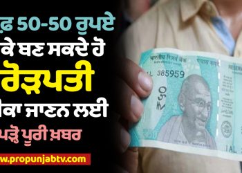 You can become a millionaire by adding only 50-50 rupees, read the full news to know how