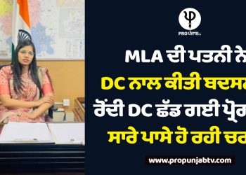 MLA ਦੀ ਪਤਨੀ ਨੇ DC ਨਾਲ ਕੀਤੀ ਬਦਸਲੂਕੀ,ਰੋਂਦੀ DC ਛੱਡ ਗਈ ਪ੍ਰੋਗਰਾਮ, ਸਾਰੇ ਪਾਸੇ ਹੋ ਰਹੀ ਚਰਚਾ