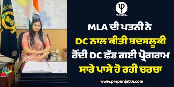 MLA ਦੀ ਪਤਨੀ ਨੇ DC ਨਾਲ ਕੀਤੀ ਬਦਸਲੂਕੀ,ਰੋਂਦੀ DC ਛੱਡ ਗਈ ਪ੍ਰੋਗਰਾਮ, ਸਾਰੇ ਪਾਸੇ ਹੋ ਰਹੀ ਚਰਚਾ