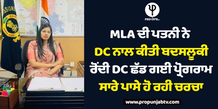 MLA ਦੀ ਪਤਨੀ ਨੇ DC ਨਾਲ ਕੀਤੀ ਬਦਸਲੂਕੀ,ਰੋਂਦੀ DC ਛੱਡ ਗਈ ਪ੍ਰੋਗਰਾਮ, ਸਾਰੇ ਪਾਸੇ ਹੋ ਰਹੀ ਚਰਚਾ