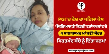 PGI 'ਚ ਦੇਸ਼ ਦਾ ਪਹਿਲਾ ਕੇਸ, ਪੈਂਕਰਿਆਜ ਤੇ ਕਿਡਨੀ ਟਰਾਂਸਪਲਾਂਟ ਦੇ 4 ਸਾਲ ਬਾਅਦ ਮਾਂ ਬਣੀ ਔਰਤ, ਸਿਹਤਮੰਦ ਬੱਚੇ ਨੂੰ ਦਿੱਤਾ ਜਨਮ'