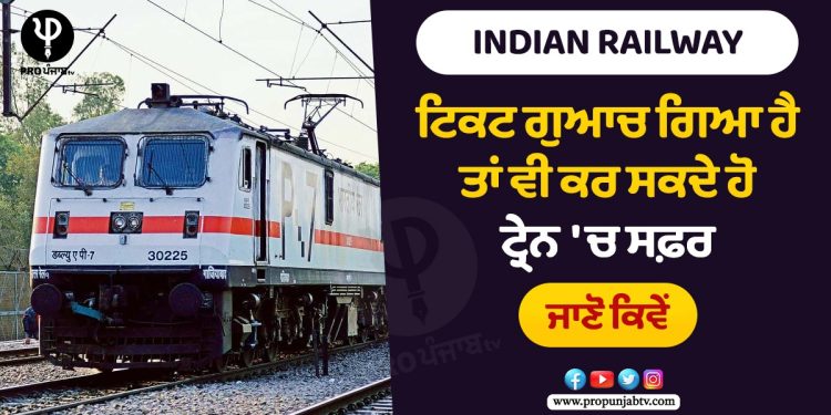 Indian RailwaY: ਟਿਕਟ ਗੁਆਚ ਗਿਆ ਹੈ ਤਾਂ ਵੀ ਕਰ ਸਕਦੇ ਹੋ ਟ੍ਰੇਨ 'ਚ ਸਫ਼ਰ, ਜਾਣੋ ਕਿਵੇਂ