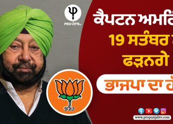 ਕੈਪਟਨ ਅਮਰਿੰਦਰ 19 ਸਤੰਬਰ ਨੂੰ ਫੜਨਗੇ ਭਾਜਪਾ ਦਾ ਹੱਥ