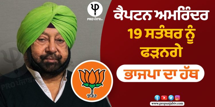 ਕੈਪਟਨ ਅਮਰਿੰਦਰ 19 ਸਤੰਬਰ ਨੂੰ ਫੜਨਗੇ ਭਾਜਪਾ ਦਾ ਹੱਥ