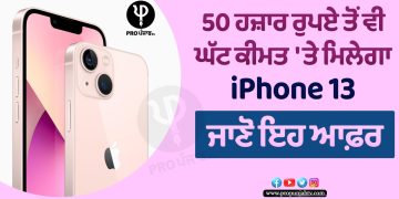 50 ਹਜ਼ਾਰ ਰੁਪਏ ਤੋਂ ਵੀ ਘੱਟ ਕੀਮਤ 'ਤੇ ਮਿਲੇਗਾ iphone 13, ਜਾਣੋ ਇਹ ਆਫ਼ਰ