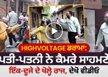 highvoltage ਡਰਾਮਾ: ਪਤੀ-ਪਤਨੀ ਨੇ ਕੈਮਰੇ ਸਾਹਮਣੇ ਇੱਕ-ਦੂਜੇ ਦੇ ਖੋਲ੍ਹੇ ਰਾਜ, ਦੇਖੋ ਵੀਡੀਓ