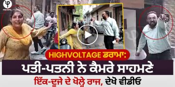 highvoltage ਡਰਾਮਾ: ਪਤੀ-ਪਤਨੀ ਨੇ ਕੈਮਰੇ ਸਾਹਮਣੇ ਇੱਕ-ਦੂਜੇ ਦੇ ਖੋਲ੍ਹੇ ਰਾਜ, ਦੇਖੋ ਵੀਡੀਓ