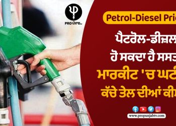 Petrol-Diesel Price: ਪੈਟਰੋਲ-ਡੀਜ਼ਲ ਹੋ ਸਕਦਾ ਹੈ ਸਸਤਾ, ਮਾਰਕੀਟ 'ਚ ਘਟੀਆਂ ਕੱਚੇ ਤੇਲ ਦੀਆਂ ਕੀਮਤਾਂ