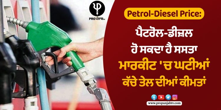 Petrol-Diesel Price: ਪੈਟਰੋਲ-ਡੀਜ਼ਲ ਹੋ ਸਕਦਾ ਹੈ ਸਸਤਾ, ਮਾਰਕੀਟ 'ਚ ਘਟੀਆਂ ਕੱਚੇ ਤੇਲ ਦੀਆਂ ਕੀਮਤਾਂ