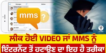 ਲੀਕ ਹੋਈ video ਜਾਂ MMS ਨੂੰ ਇੰਟਰਨੈੱਟ ਤੋਂ ਹਟਾਉਣ ਦਾ ਇਹ ਹੈ ਤਰੀਕਾ