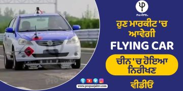 ਹੁਣ ਮਾਰਕੀਟ 'ਚ ਆਵੇਗੀ Flying Car, ਚੀਨ 'ਚ ਹੋਇਆ ਨਿਰੀਖਣ : ਵੀਡੀਓ