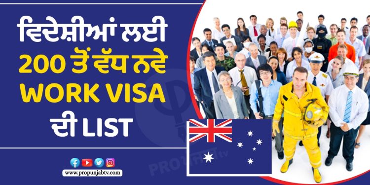 Jobs In Australia : ਵਿਦੇਸ਼ੀਆਂ ਲਈ 200 ਤੋਂ ਵੱਧ ਨਵੇਂ Work Visa ਦੀ List ; ਫੰਡ, ਅੰਗਰੇਜ਼ੀ ਵਿੱਚ ਮੁਹਾਰਤ ਦੀਆਂ ਲੋੜਾਂ ਨੂੰ ਕੀਤਾ ਅਸਾਨ