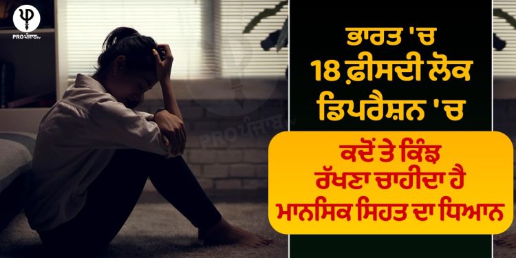 ਭਾਰਤ 'ਚ 18 ਫ਼ੀਸਦੀ ਲੋਕ ਡਿਪਰੈਸ਼ਨ 'ਚ, ਕਦੋਂ ਤੇ ਕਿੰਝ ਰੱਖਣਾ ਚਾਹੀਦਾ ਹੈ ਮਾਨਸਿਕ ਸਹਿਤ ਦਾ ਧਿਆਨ...