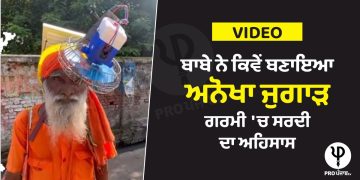 VIDEO : ਬਾਬੇ ਨੇ ਕਿਵੇਂ ਬਣਾਇਆ ਅਨੋਖਾ ਜੁਗਾੜ , ਗਰਮੀ 'ਚ ਸਰਦੀ ਦਾ ਅਹਿਸਾਸ