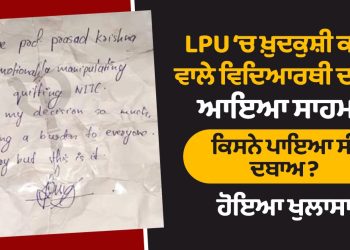 LPU 'ਚ ਖ਼ੁਦਕੁਸ਼ੀ ਕਰਨ ਵਾਲੇ ਵਿਦਿਆਰਥੀ ਦਾ ਨੋਟ ਆਇਆ ਸਾਹਮਣੇ, ਕਿਸਨੇ ਪਾਇਆ ਸੀ ਦਬਾਅ? ਹੋਇਆ ਖੁਲਾਸਾ