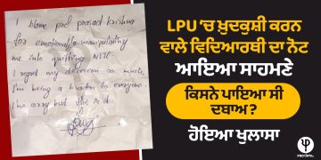 LPU 'ਚ ਖ਼ੁਦਕੁਸ਼ੀ ਕਰਨ ਵਾਲੇ ਵਿਦਿਆਰਥੀ ਦਾ ਨੋਟ ਆਇਆ ਸਾਹਮਣੇ, ਕਿਸਨੇ ਪਾਇਆ ਸੀ ਦਬਾਅ? ਹੋਇਆ ਖੁਲਾਸਾ