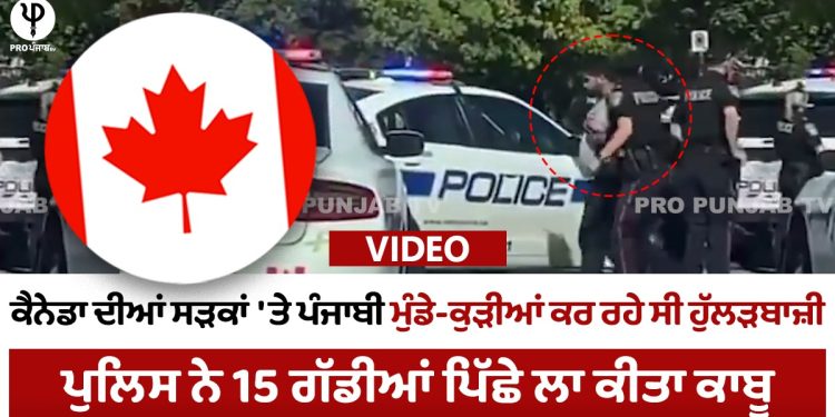 VIDEO: Punjabi boys and girls were rioting on the roads of Canada, police arrested 15 vehicles