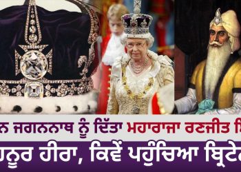 Maharaja Ranjit Singh's Kohinoor diamond given to Lord Jagannath, how did it reach Britain?