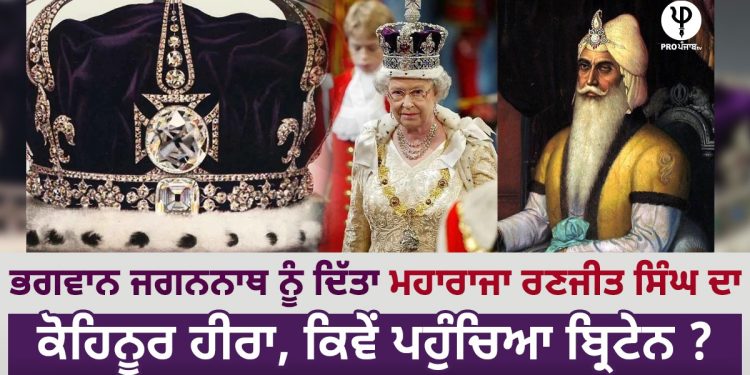 Maharaja Ranjit Singh's Kohinoor diamond given to Lord Jagannath, how did it reach Britain?