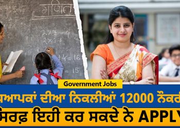 Government Jobs: ਅਧਿਆਪਕਾਂ ਦੀਆ ਨਿਕਲੀਆਂ 12000 ਨੌਕਰੀਆਂ, ਸਿਰਫ਼ ਇਹੀ ਕਰ ਸਕਦੇ ਨੇ APPLY...