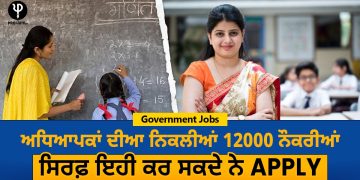 Government Jobs: ਅਧਿਆਪਕਾਂ ਦੀਆ ਨਿਕਲੀਆਂ 12000 ਨੌਕਰੀਆਂ, ਸਿਰਫ਼ ਇਹੀ ਕਰ ਸਕਦੇ ਨੇ APPLY...