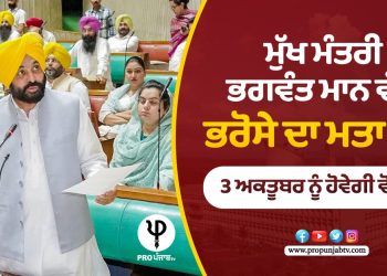 ਮੁੱਖ ਮੰਤਰੀ ਭਗਵੰਤ ਮਾਨ ਵੱਲੋਂ ਭਰੋਸੇ ਦਾ ਮਤਾ ਪੇਸ਼,3 ਅਕਤੂਬਰ ਨੂੰ ਹੋਵੇਗੀ ਵੋਟਿੰਗ