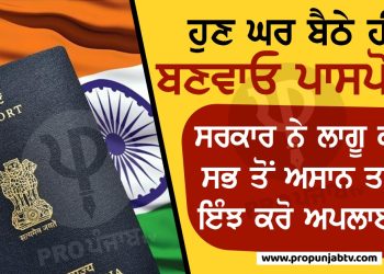 ਹੁਣ ਘਰ ਬੈਠੇ ਹੀ ਬਣਵਾਓ ਪਾਸਪੋਰਟ, ਸਰਕਾਰ ਨੇ ਲਾਗੂ ਕੀਤਾ ਸਭ ਤੋਂ ਅਸਾਨ ਤਰੀਕਾ, ਇੰਝ ਕਰੋ ਅਪਲਾਈ...