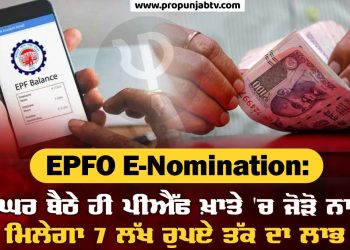 EPFO E-Nomination: ਇੰਝ ਘਰ ਬੈਠੇ ਹੀ PF ਖ਼ਾਤੇ 'ਚ ਜੋੜੋ ਨਾਮਿਨੀ, ਮਿਲੇਗਾ 7 ਲੱਖ ਰੁਪਏ ਤੱਕ ਦਾ ਲਾਭ