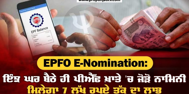 EPFO E-Nomination: ਇੰਝ ਘਰ ਬੈਠੇ ਹੀ PF ਖ਼ਾਤੇ 'ਚ ਜੋੜੋ ਨਾਮਿਨੀ, ਮਿਲੇਗਾ 7 ਲੱਖ ਰੁਪਏ ਤੱਕ ਦਾ ਲਾਭ