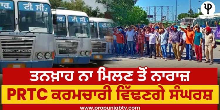 ਤਨਖ਼ਾਹ ਨਾ ਮਿਲਣ ਤੋਂ ਨਾਰਾਜ਼ PRTC ਕਰਮਚਾਰੀ ਵਿੱਢਣਗੇ ਸੰਘਰਸ਼