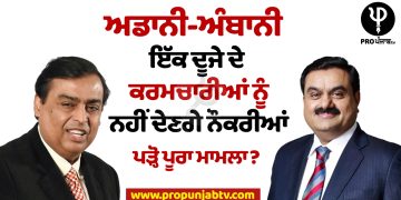 ਅਡਾਨੀ-ਅੰਬਾਨੀ ਇੱਕ ਦੂਜੇ ਦੇ ਕਰਮਚਾਰੀਆਂ ਨੂੰ ਨਹੀਂ ਦੇਣਗੇ ਨੌਕਰੀਆਂ, ਪੜ੍ਹੋ ਪੂਰਾ ਮਾਮਲਾ?