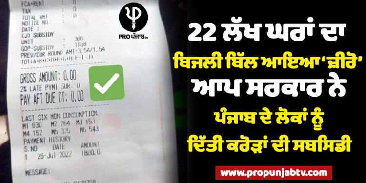 22 ਲੱਖ ਘਰਾਂ ਦਾ ਬਿਜਲੀ ਬਿੱਲ ਆਇਆ ‘ਜ਼ੀਰੋ’, ਆਪ ਸਰਕਾਰ ਨੇ ਪੰਜਾਬ ਦੇ ਲੋਕਾਂ ਨੂੰ ਦਿੱਤੀ ਕਰੋੜਾਂ ਦੀ ਸਬਸਿਡੀ