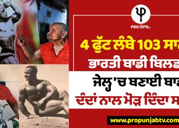 4 ਫੁੱਟ ਲੰਬੇ 103 ਸਾਲ ਦੇ ਭਾਰਤੀ ਬਾਡੀ ਬਿਲਡਰ: ਜੇਲ੍ਹ 'ਚ ਬਣਾਈ ਬਾਡੀ, ਦੰਦਾਂ ਨਾਲ ਮੋੜ ਦਿੰਦਾ ਸਲਾਖਾਂ