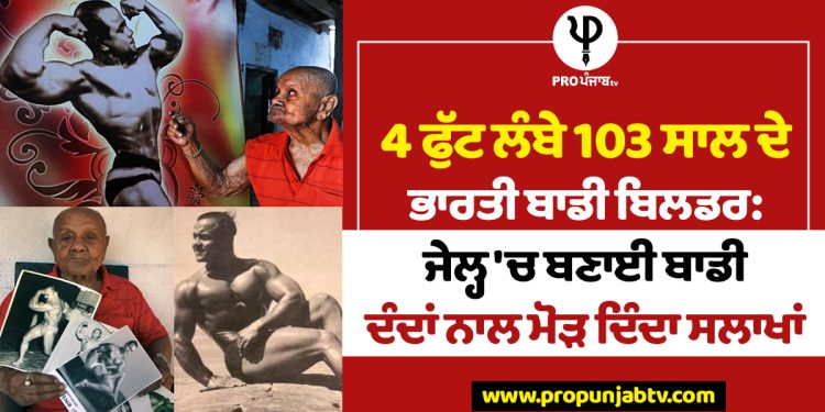 4 ਫੁੱਟ ਲੰਬੇ 103 ਸਾਲ ਦੇ ਭਾਰਤੀ ਬਾਡੀ ਬਿਲਡਰ: ਜੇਲ੍ਹ 'ਚ ਬਣਾਈ ਬਾਡੀ, ਦੰਦਾਂ ਨਾਲ ਮੋੜ ਦਿੰਦਾ ਸਲਾਖਾਂ