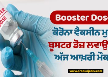 Booster Dose: ਕੋਰੋਨਾ ਵੈਕਸੀਨ ਮੁਫ਼ਤ ਬੂਸਟਰ ਡੋਜ਼ ਲਵਾਉਣ ਦਾ ਅੱਜ ਆਖ਼ਰੀ ਮੌਕਾ...