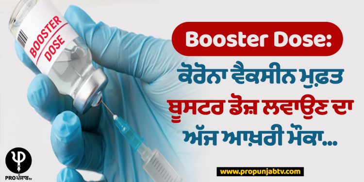 Booster Dose: ਕੋਰੋਨਾ ਵੈਕਸੀਨ ਮੁਫ਼ਤ ਬੂਸਟਰ ਡੋਜ਼ ਲਵਾਉਣ ਦਾ ਅੱਜ ਆਖ਼ਰੀ ਮੌਕਾ...