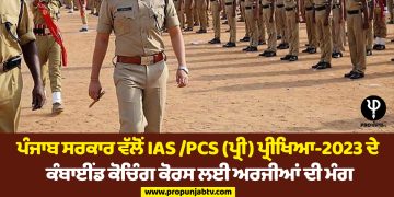 ਪੰਜਾਬ ਸਰਕਾਰ ਵੱਲੋਂ IAS /PCS (ਪ੍ਰੀ) ਪ੍ਰੀਖਿਆ-2023 ਦੇ ਕੰਬਾਈਂਡ ਕੋਚਿੰਗ ਕੋਰਸ ਲਈ ਅਰਜੀਆਂ ਦੀ ਮੰਗ