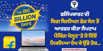 ਫਲਿੱਪਕਾਰਟ ਦੀ ਬਿਗ ਬਿਲੀਅਨ ਡੇਜ਼ ਸੇਲ ਤੋਂ ਆਰਡਰ ਕੀਤਾ ਲੈਪਟਾਪ,ਪੈਕਿੰਗ ਖੋਲ੍ਹਣ 'ਤੇ ਜੋ ਵਿੱਚੋਂ ਨਿਕਲਿਆ ਦੇਖ ਕੇ ਉੱਡੇ ਹੋਸ਼...