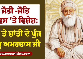 ਜੋਤੀ -ਜੋਤਿ ਦਿਵਸ 'ਤੇ ਵਿਸ਼ੇਸ਼: ਸੇਵਾ ਤੇ ਸ਼ਾਂਤੀ ਦੇ ਪੁੰਜ ਗੁਰੂ ਅਮਰਦਾਸ ਜੀ