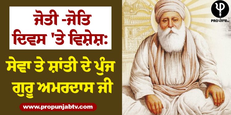 ਜੋਤੀ -ਜੋਤਿ ਦਿਵਸ 'ਤੇ ਵਿਸ਼ੇਸ਼: ਸੇਵਾ ਤੇ ਸ਼ਾਂਤੀ ਦੇ ਪੁੰਜ ਗੁਰੂ ਅਮਰਦਾਸ ਜੀ