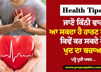 Health Tips : ਜਾਣੋ ਕਿੰਨੀ ਵਾਰ ਆ ਸਕਦਾ ਹੈ ਹਾਰਟ ਅਟੈਕ, ਕਿਵੇਂ ਕਰ ਸਕਦੇ ਹੋ ਖੁਦ ਦਾ ਬਚਾਅ, ਪੜ੍ਹੋ ਪੂਰੀ ਖਬਰ