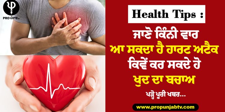 Health Tips : ਜਾਣੋ ਕਿੰਨੀ ਵਾਰ ਆ ਸਕਦਾ ਹੈ ਹਾਰਟ ਅਟੈਕ, ਕਿਵੇਂ ਕਰ ਸਕਦੇ ਹੋ ਖੁਦ ਦਾ ਬਚਾਅ, ਪੜ੍ਹੋ ਪੂਰੀ ਖਬਰ