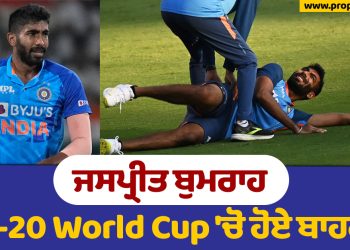 ਜਸਪ੍ਰੀਤ ਬੁਮਰਾਹ T-20 World Cup 'ਚੋ ਹੋਏ ਬਾਹਰ