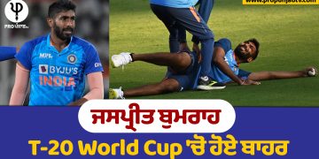 ਜਸਪ੍ਰੀਤ ਬੁਮਰਾਹ T-20 World Cup 'ਚੋ ਹੋਏ ਬਾਹਰ