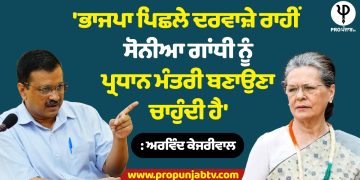 'ਭਾਜਪਾ ਪਿਛਲੇ ਦਰਵਾਜ਼ੇ ਰਾਹੀਂ ਸੋਨੀਆ ਗਾਂਧੀ ਨੂੰ ਪ੍ਰਧਾਨ ਮੰਤਰੀ ਬਣਾਉਣਾ ਚਾਹੁੰਦੀ ਹੈ' : ਅਰਵਿੰਦ ਕੇਜਰੀਵਾਲ