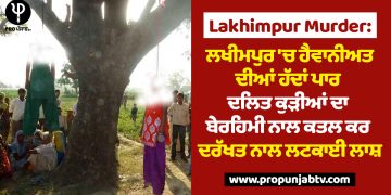 Lakhimpur Murder: ਲਖੀਮਪੁਰ 'ਚ ਹੈਵਾਨੀਅਤ ਦੀਆਂ ਹੱਦਾਂ ਪਾਰ, ਦਲਿਤ ਕੁੜੀਆਂ ਦਾ ਬੇਰਹਿਮੀ ਨਾਲ ਕਤਲ ਕਰ ਦਰੱਖਤ ਨਾਲ ਲਟਕਾਈ ਲਾਸ਼